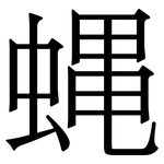 蝿: Serifenschrift (Songti/Mingti)