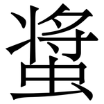 螀: Serifenschrift (Songti/Mingti)