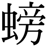 螃: Serifenschrift (Songti/Mingti)
