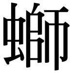 螄: Serifenschrift (Songti/Mingti)