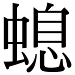 螅: Serifenschrift (Songti/Mingti)