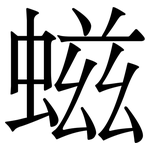 螆: Serifenschrift (Songti/Mingti)