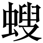 螋: Serifenschrift (Songti/Mingti)
