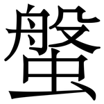 螌: Serifenschrift (Songti/Mingti)