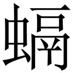 螎: Serifenschrift (Songti/Mingti)