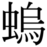 螐: Serifenschrift (Songti/Mingti)