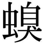 螑: Serifenschrift (Songti/Mingti)