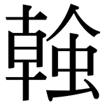 螒: Serifenschrift (Songti/Mingti)