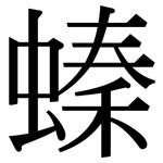 螓: Serifenschrift (Songti/Mingti)
