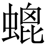 螕: Serifenschrift (Songti/Mingti)
