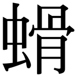 螖: Serifenschrift (Songti/Mingti)
