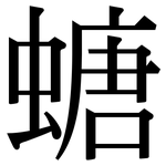 螗: Serifenschrift (Songti/Mingti)