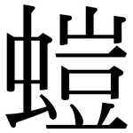 螘: Serifenschrift (Songti/Mingti)