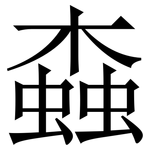 螙: Serifenschrift (Songti/Mingti)