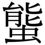 螚: Serifenschrift (Songti/Mingti)