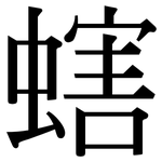 螛: Serifenschrift (Songti/Mingti)