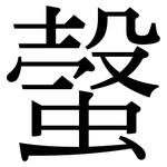 螜: Serifenschrift (Songti/Mingti)