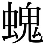 螝: Serifenschrift (Songti/Mingti)