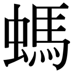 螞: Serifenschrift (Songti/Mingti)