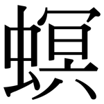 螟: Serifenschrift (Songti/Mingti)