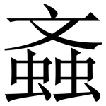 螡: Serifenschrift (Songti/Mingti)