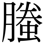 螣: Serifenschrift (Songti/Mingti)