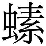 螦: Serifenschrift (Songti/Mingti)