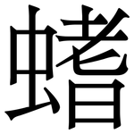螧: Serifenschrift (Songti/Mingti)