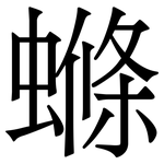 螩: Serifenschrift (Songti/Mingti)