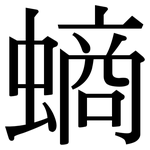 螪: Serifenschrift (Songti/Mingti)