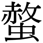 螫: Serifenschrift (Songti/Mingti)