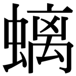 螭: Serifenschrift (Songti/Mingti)