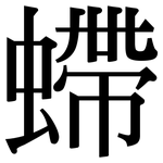 螮: Serifenschrift (Songti/Mingti)