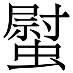 螱: Serifenschrift (Songti/Mingti)