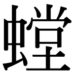 螳: Serifenschrift (Songti/Mingti)