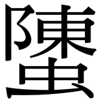 螴: Serifenschrift (Songti/Mingti)