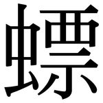 螵: Serifenschrift (Songti/Mingti)