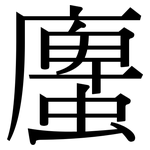 螷: Serifenschrift (Songti/Mingti)