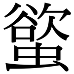 螸: Serifenschrift (Songti/Mingti)