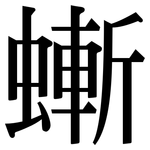 螹: Serifenschrift (Songti/Mingti)