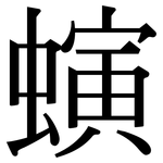 螾: Serifenschrift (Songti/Mingti)