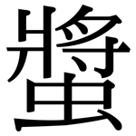 螿: Serifenschrift (Songti/Mingti)