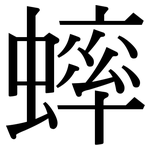 蟀: Serifenschrift (Songti/Mingti)