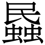 蟁: Serifenschrift (Songti/Mingti)