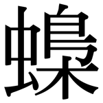 蟂: Serifenschrift (Songti/Mingti)
