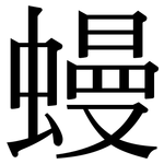 蟃: Serifenschrift (Songti/Mingti)