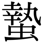 蟄: Serifenschrift (Songti/Mingti)
