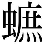 蟅: Serifenschrift (Songti/Mingti)