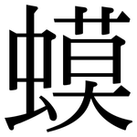 蟆: Serifenschrift (Songti/Mingti)