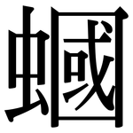 蟈: Serifenschrift (Songti/Mingti)